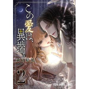 この愛は、異端。 2/森山絵凪
