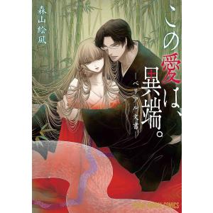 この愛は、異端。−ベリアル文書−/森山絵凪