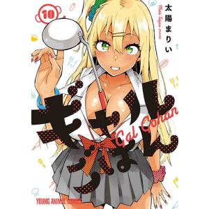 ギャルごはん　１０/太陽まりい