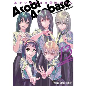 あそびあそばせ　１３/涼川りん