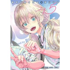 あそびあそばせ 15/涼川りん