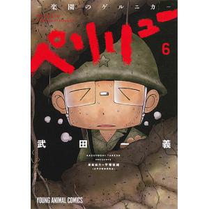 ペリリュー−楽園のゲルニカ−　６/武田一義/平塚柾緒