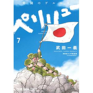 ペリリュー−楽園のゲルニカ−　７/武田一義/平塚柾緒
