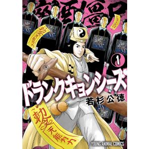 ドランクキョンシーズ 1/若杉公徳
