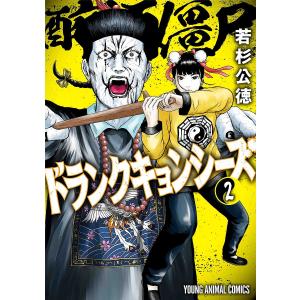 ドランクキョンシーズ 2/若杉公徳