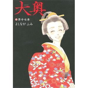 大奥 第17巻/よしながふみ