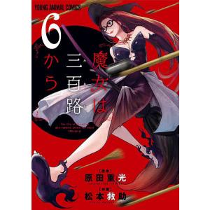 魔女は三百路から 6/原田重光/松本救助