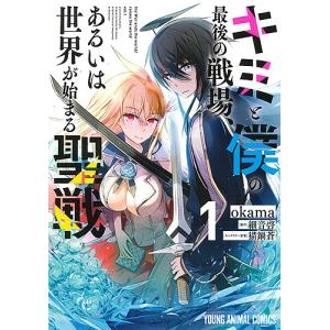 キミと僕の最後の戦場、あるいは世界が始まる聖戦　１/okama/細音啓