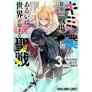 キミと僕の最後の戦場、あるいは世界が始まる聖戦 3/okama/細音啓
