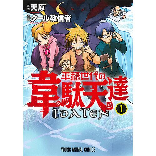 平穏世代の韋駄天達 1/天原/クール教信者