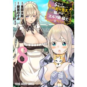 Sランクモンスターの《ベヒーモス》だけど、猫と間違われてエルフ娘の騎士（ペット）として暮らしてます　８/東雲太郎/銀翼のぞみ
