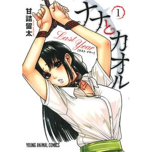 ナナとカオルLast Year 1/甘詰留太
