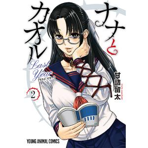 ナナとカオルLast Year 2/甘詰留太