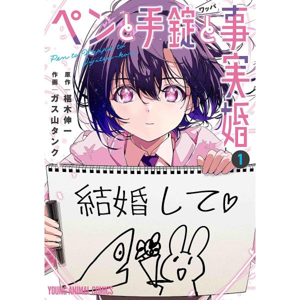 ペンと手錠(ワッパ)と事実婚 1/椹木伸一/ガス山タンク