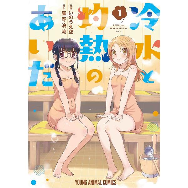 冷水と灼熱のあいだ 1/いのうえ空/鷹野浪流