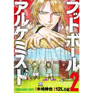 フットボールアルケミスト 2/木崎伸也/１２Log