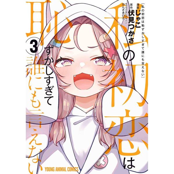 私の初恋は恥ずかしすぎて誰にも言えない 3/じゃこ/伏見つかさ