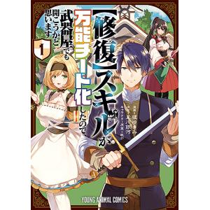 〈修復〉スキルが万能チート化したので、武器屋でも開こうかと思います 1/榎ゆきみ/星川銀河｜boox