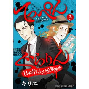 てっぺんぐらりん　日本昔ばなし犯罪捜査　３/キリエ