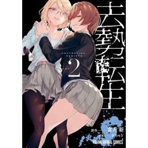 去勢転生 VOLUME2/宮月新/おちゃう