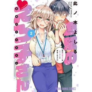 進撃のえろ子さん 変なお姉さんは男子高生と仲良くなりたい