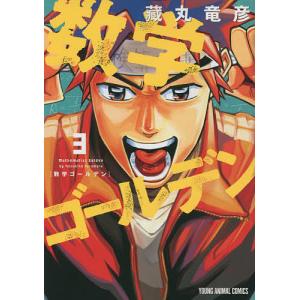 数学ゴールデン　３/藏丸竜彦