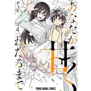 あなたが甘くねだるまで　４/ディビ