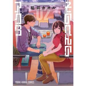 そのへんのアクタ　０２/稲井カオル