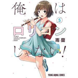 俺はロリコンじゃない！　５/雨蘭