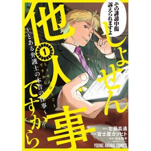 しょせん他人事（ひとごと）ですから　とある弁護士の本音の仕事　１/左藤真通/富士屋カツヒト/清水陽平