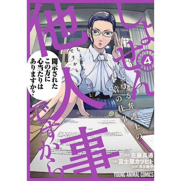 しょせん他人事(ひとごと)ですから とある弁護士の本音の仕事 4/左藤真通/富士屋カツヒト/清水陽平