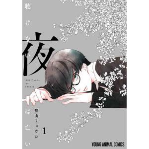 聴けない夜は亡い 1/福山リョウコ