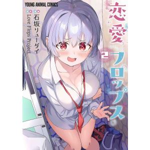 〔〕恋愛フロップス 2/石坂リューダイ