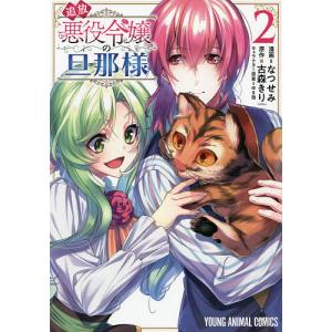 追放悪役令嬢の旦那様 2/なつせみ/古森きり