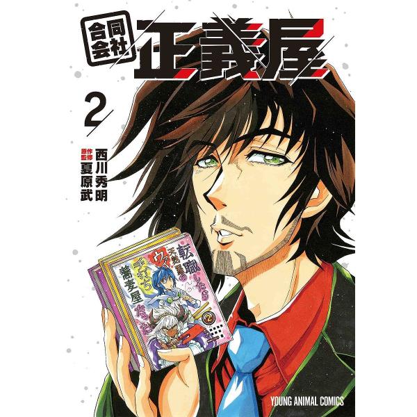 合同会社・正義屋 2/西川秀明/夏原武