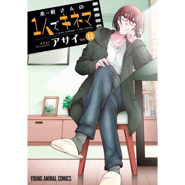 木根さんの1人でキネマ I love cinema,I am lonely. Vol.11/アサイ