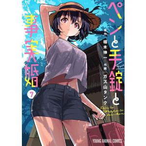 ペンと手錠と事実婚 7/椹木伸一/ガス山タンク｜bookfan