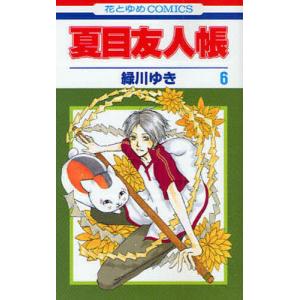 夏目友人帳　全巻　全32巻　送料無料 白泉社 夏目友人帳 1〜32巻 全巻セット 全巻新品 : 奈良 蔦屋