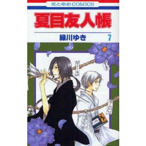 白泉社 夏目友人帳/漫画全巻セット◇C≪1〜33巻（既刊）≫ : WebShop