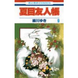 白泉社 夏目友人帳/漫画全巻セット◇C≪1〜33巻（既刊）≫ : WebShop