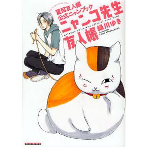 新品 / ニャンコ先生友人帳 夏目友人帳公式ニャンブック (1巻 全巻