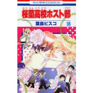 桜蘭高校ホスト部 アニメファンブック 葉鳥ビスコ 桜蘭高校ホスト部 第12巻 / 葉鳥ビスコ - 紀伊國屋書店ウェブストア
