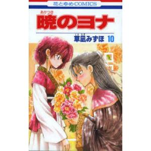 白泉社 新品 / 暁のヨナ (1-47巻 最新刊) 全巻セット : 漫画全巻ドット
