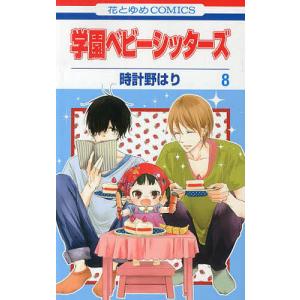 学園ベビーシッターズ 8/時計野はり