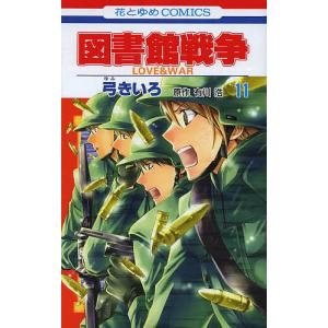 図書館戦争 LOVE&WAR 11/弓きいろ/有川浩｜boox