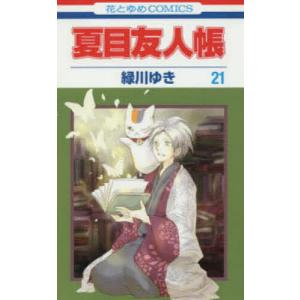 夏目友人帳 公式ファンブック-夏目と友人/緑川ゆき : bookfan