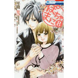 ぽちゃまに　８/平間要
