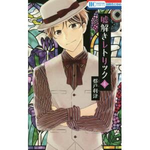 新品.　嘘解きレトリック　1~10巻&紙製ブックカバー他セット　⇒一部売り不可 Amazon.co.jp: 嘘解きレトリック 10 (花とゆめCOMICS) : 都戸