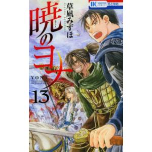暁のヨナ 13/草凪みずほ