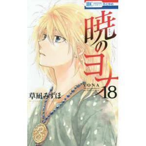 暁のヨナ 18/草凪みずほ